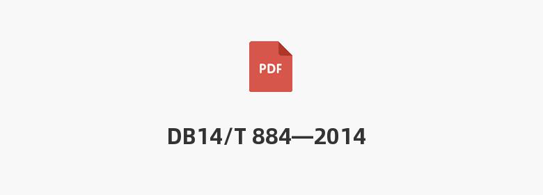 DB14/T 884—2014